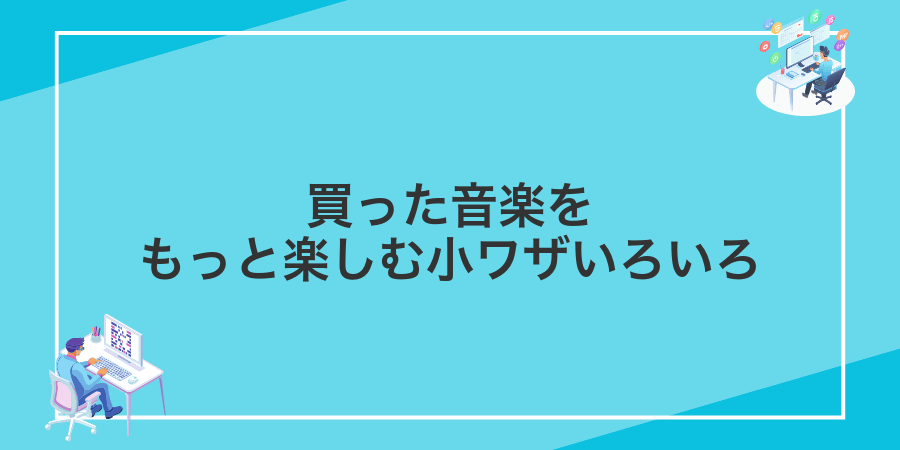 買った音楽をもっと楽しむ小ワザいろいろ