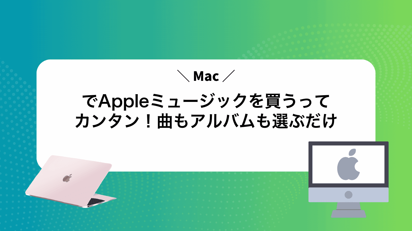 MacでAppleミュージックを買うってカンタン！曲もアルバムも選ぶだけ