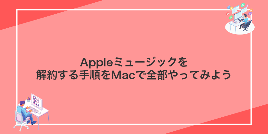 Appleミュージックを解約する手順をMacで全部やってみよう