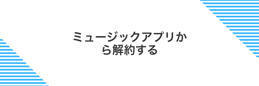 ミュージックアプリから解約する
