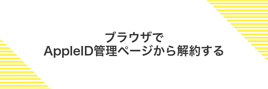 ブラウザでAppleID管理ページから解約する
