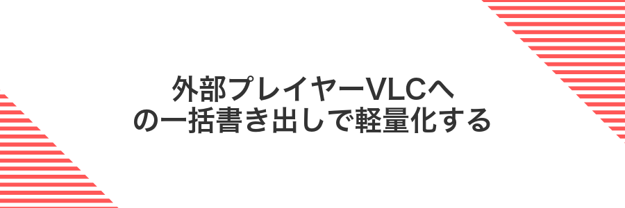 外部プレイヤーVLCへの一括書き出しで軽量化する