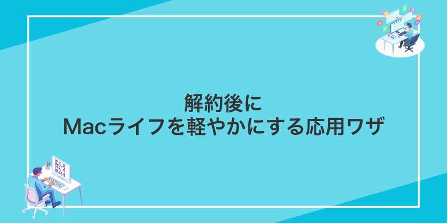 解約後にMacライフを軽やかにする応用ワザ