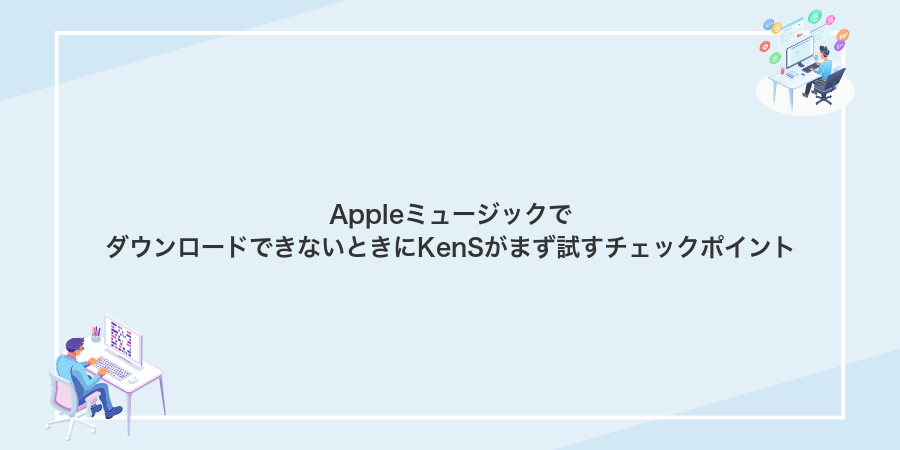 AppleミュージックでダウンロードできないときにKenSがまず試すチェックポイント