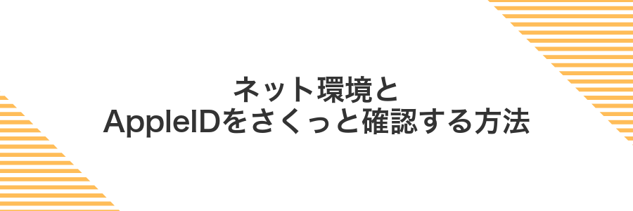ネット環境とAppleIDをさくっと確認する方法