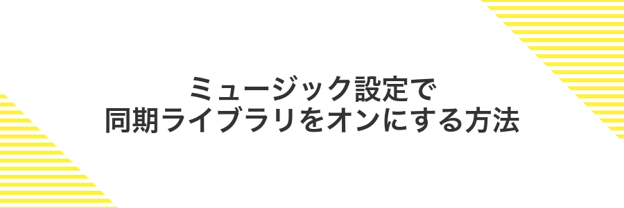 ミュージック設定で同期ライブラリをオンにする方法