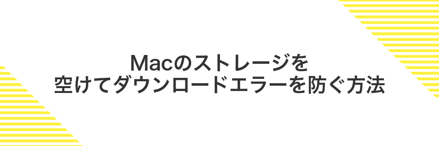 Macのストレージを空けてダウンロードエラーを防ぐ方法