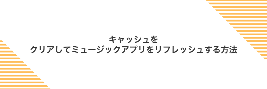 キャッシュをクリアしてミュージックアプリをリフレッシュする方法
