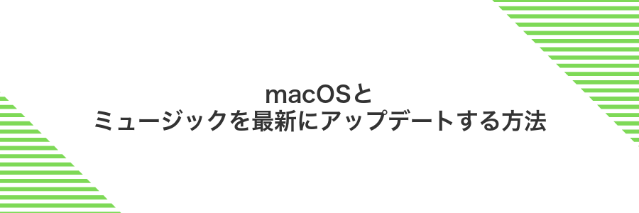 macOSとミュージックを最新にアップデートする方法