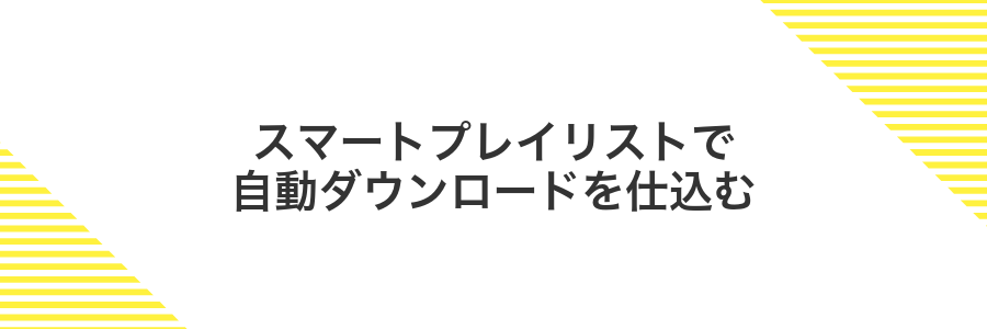 スマートプレイリストで自動ダウンロードを仕込む