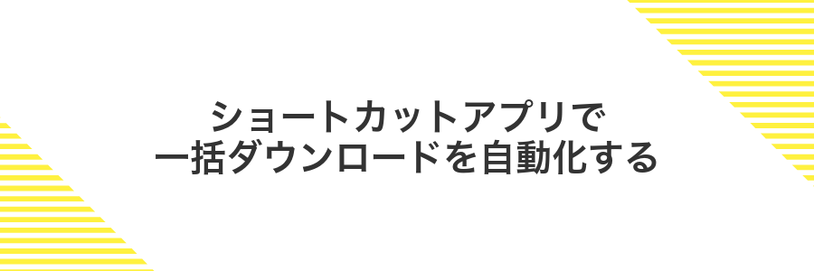 ショートカットアプリで一括ダウンロードを自動化する