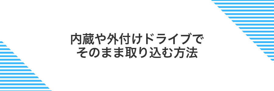 内蔵や外付けドライブでそのまま取り込む方法