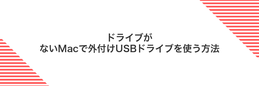 ドライブがないMacで外付けUSBドライブを使う方法