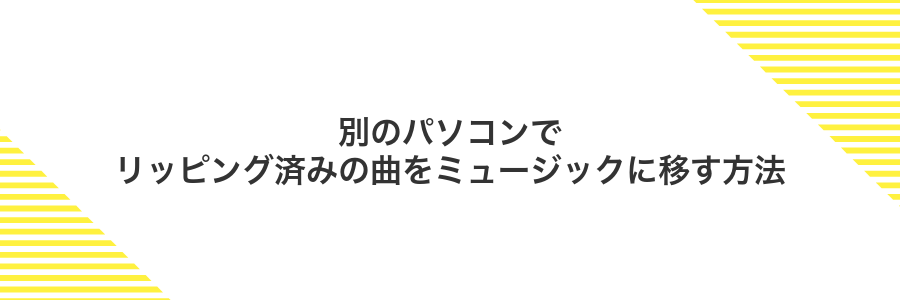 別のパソコンでリッピング済みの曲をミュージックに移す方法
