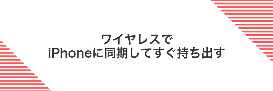 ワイヤレスでiPhoneに同期してすぐ持ち出す