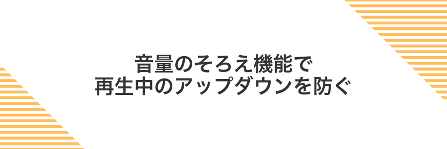 音量のそろえ機能で再生中のアップダウンを防ぐ