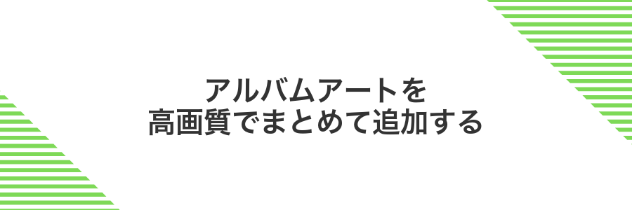 アルバムアートを高画質でまとめて追加する
