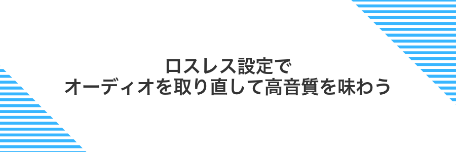 ロスレス設定でオーディオを取り直して高音質を味わう