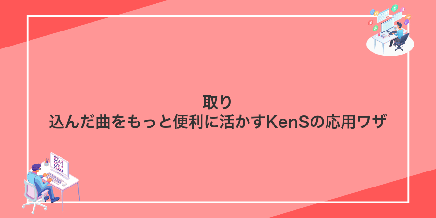 取り込んだ曲をもっと便利に活かすKenSの応用ワザ