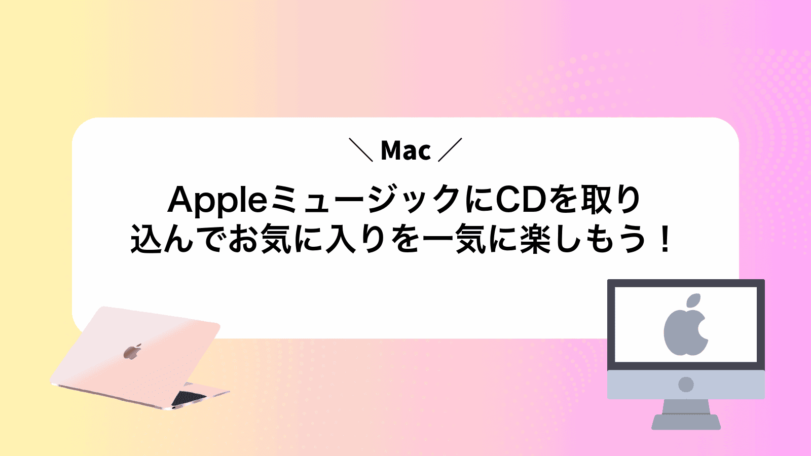 AppleミュージックにCDを取り込んでお気に入りを一気に楽しもう！