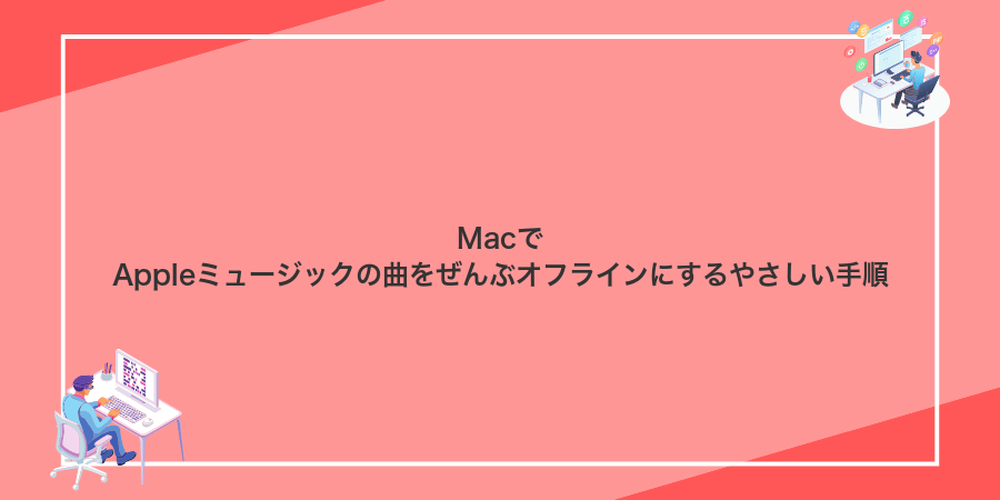 MacでAppleミュージックの曲をぜんぶオフラインにするやさしい手順