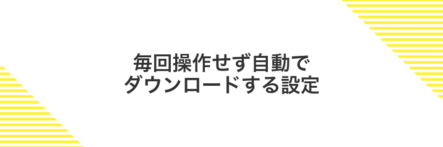 毎回操作せず自動でダウンロードする設定