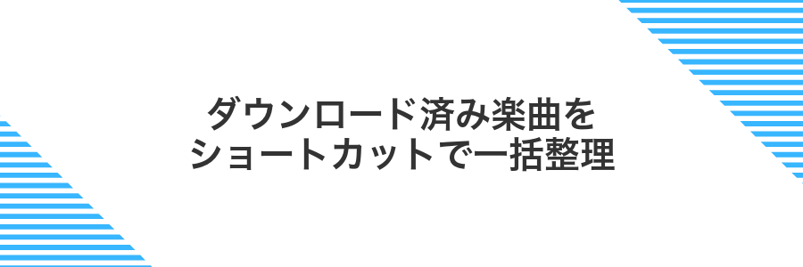 ダウンロード済み楽曲をショートカットで一括整理