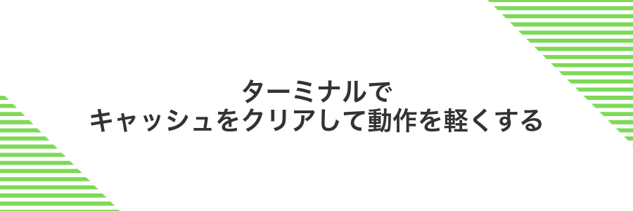 ターミナルでキャッシュをクリアして動作を軽くする