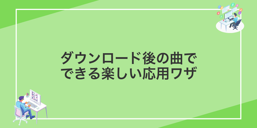 ダウンロード後の曲でできる楽しい応用ワザ