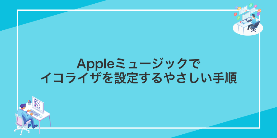Appleミュージックでイコライザを設定するやさしい手順