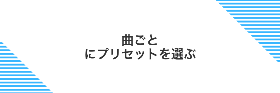 曲ごとにプリセットを選ぶ