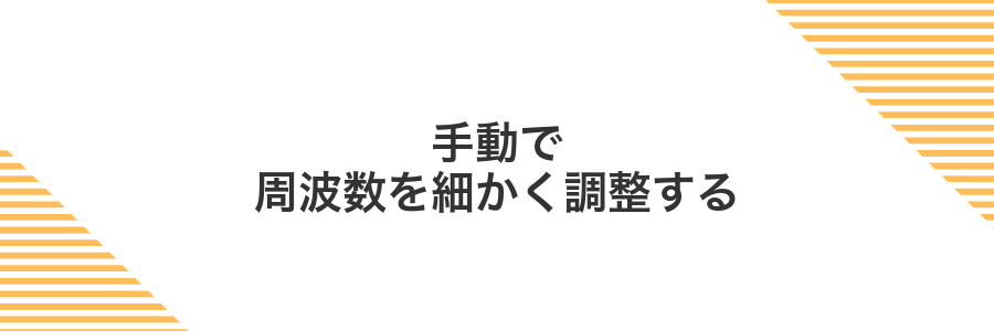 手動で周波数を細かく調整する