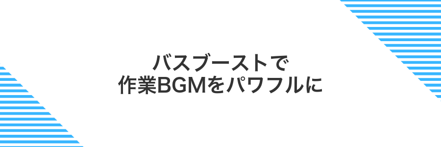 バスブーストで作業BGMをパワフルに