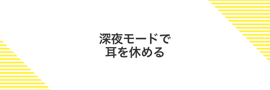 深夜モードで耳を休める