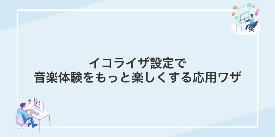 イコライザ設定で音楽体験をもっと楽しくする応用ワザ