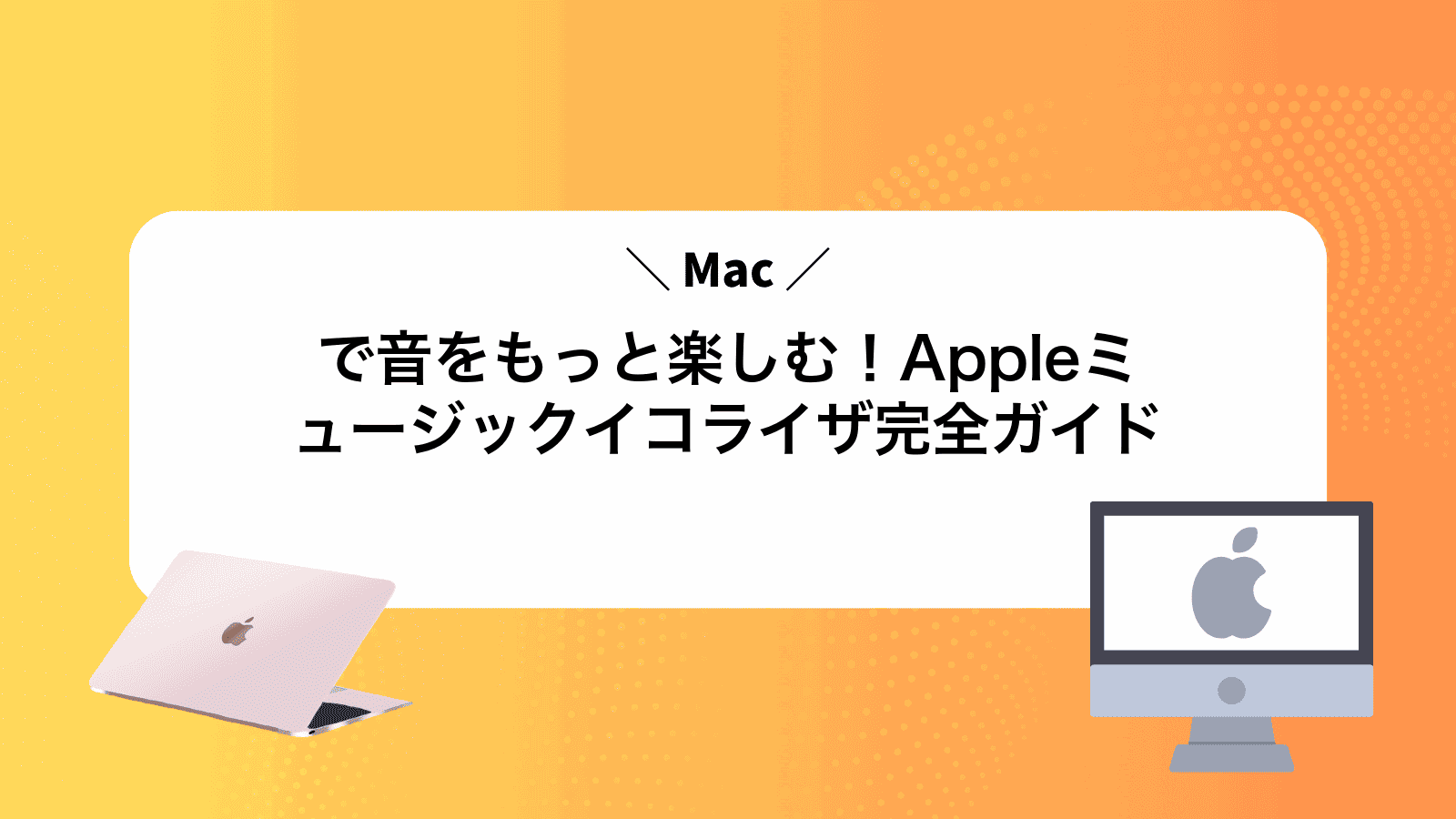 Macで音をもっと楽しむ！Appleミュージックイコライザ完全ガイド
