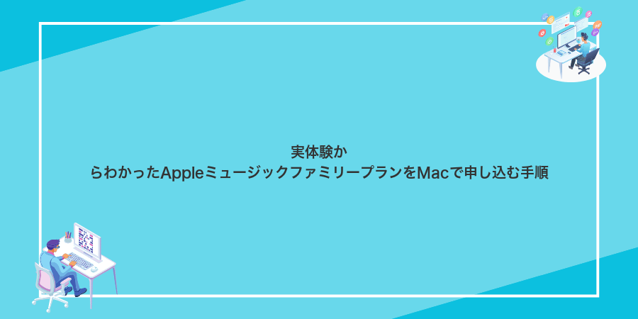実体験からわかったAppleミュージックファミリープランをMacで申し込む手順