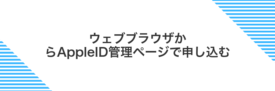 ウェブブラウザからAppleID管理ページで申し込む