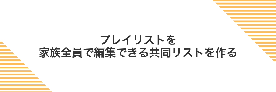 プレイリストを家族全員で編集できる共同リストを作る