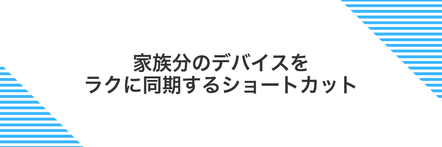 家族分のデバイスをラクに同期するショートカット