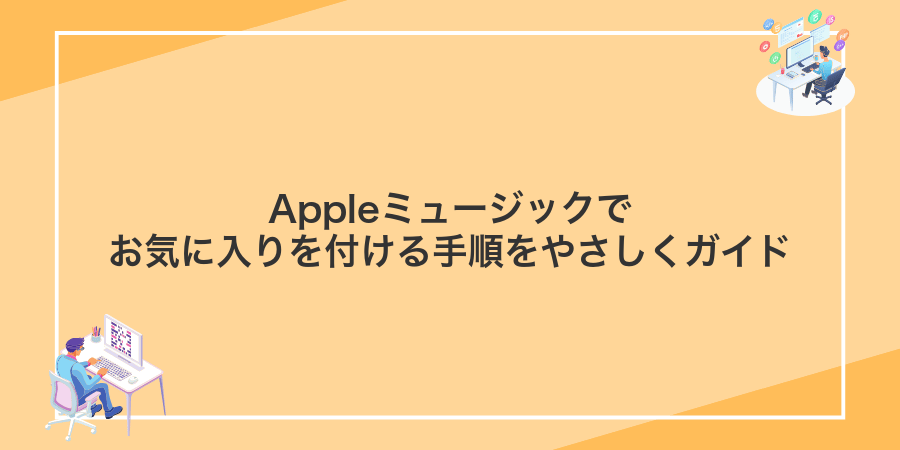 Appleミュージックでお気に入りを付ける手順をやさしくガイド