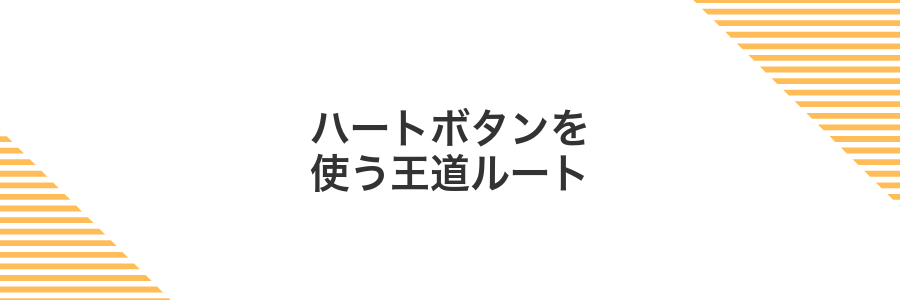 ハートボタンを使う王道ルート