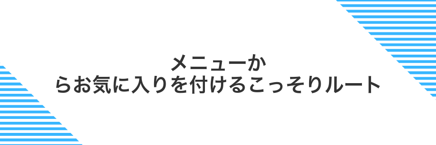 メニューからお気に入りを付けるこっそりルート