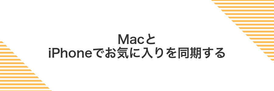 MacとiPhoneでお気に入りを同期する