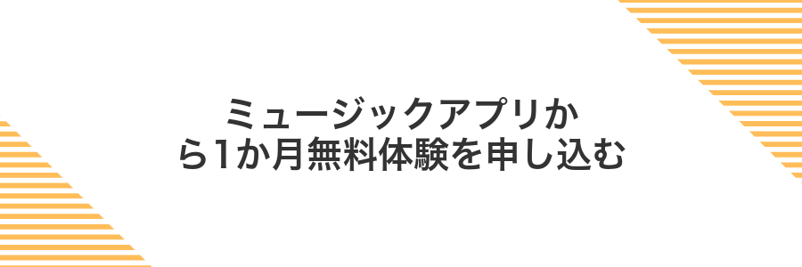 ミュージックアプリから1か月無料体験を申し込む