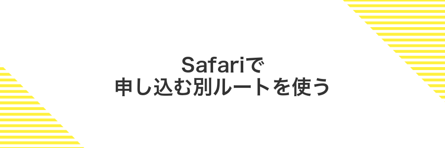 Safariで申し込む別ルートを使う