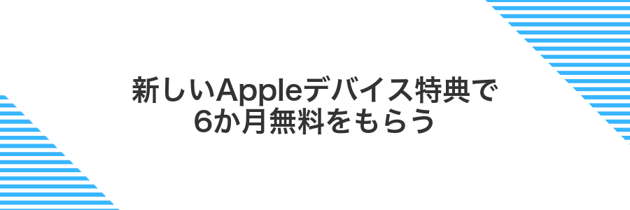 新しいAppleデバイス特典で6か月無料をもらう