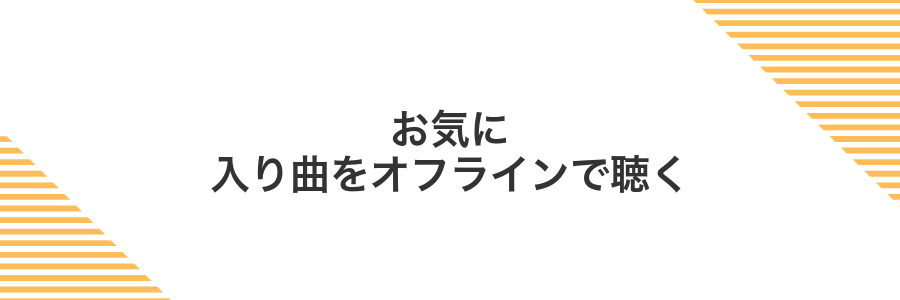 お気に入り曲をオフラインで聴く