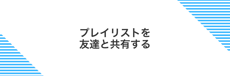 プレイリストを友達と共有する