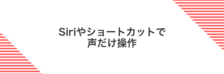 Siriやショートカットで声だけ操作